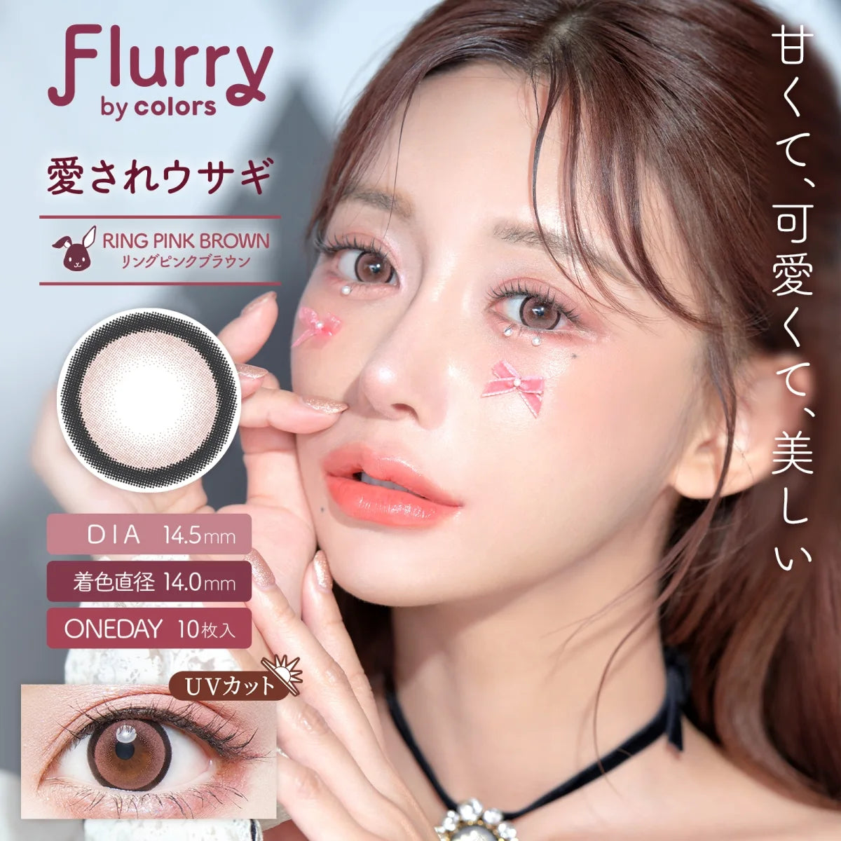 リングピンクブラウン [Flurry] | 1dayカラコン - DIA 14.5mm | Push!Color