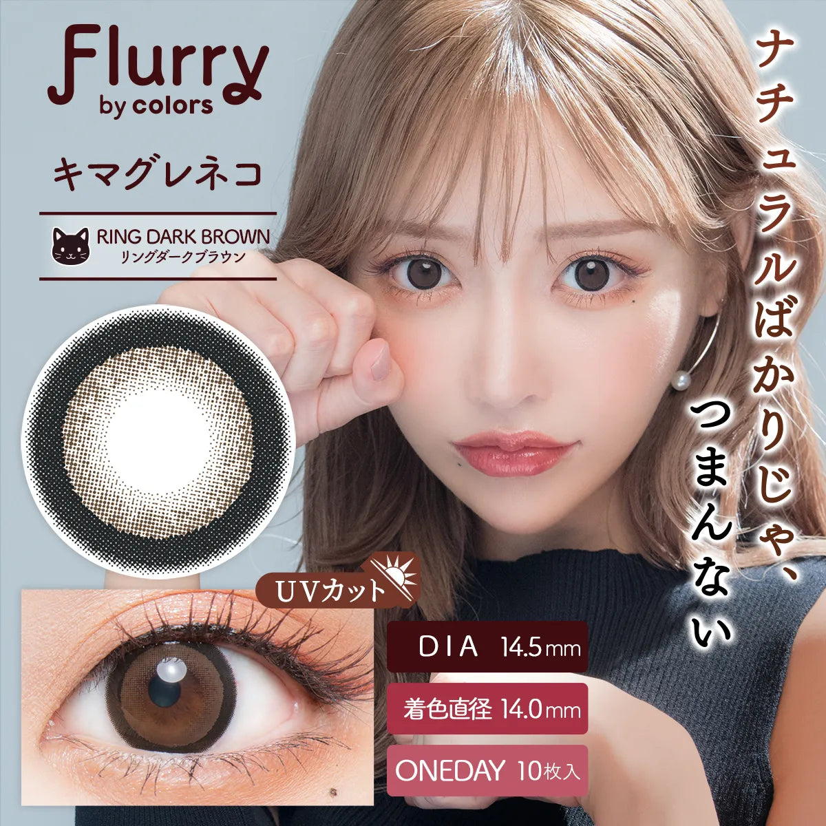 リングダークブラウン [Flurry] | 1dayカラコン - DIA 14.5mm | Push!Color