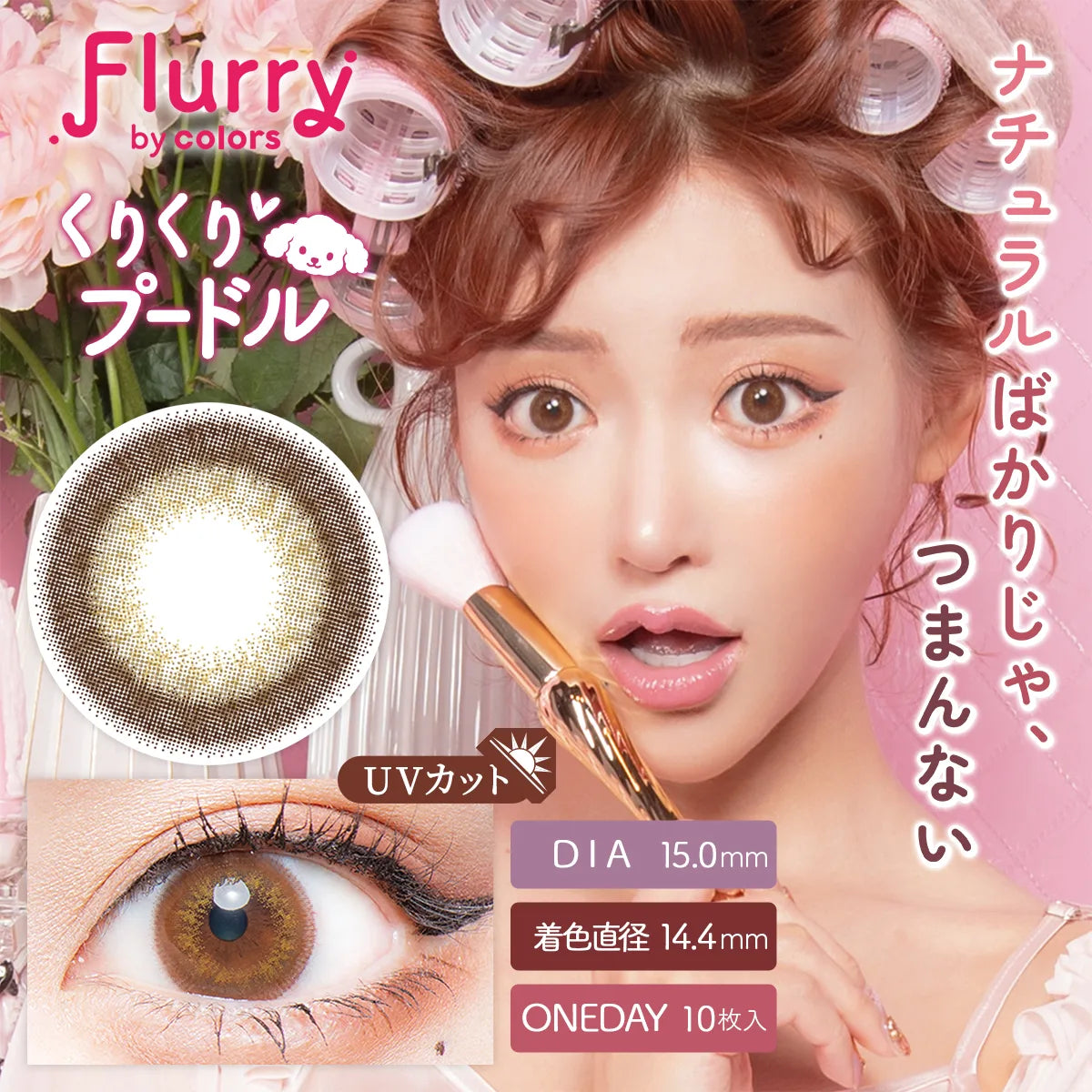 アイブロウ cony Kuri Kuri Poodle [Flurry] | 1day Colored Contact Lens - DIA 15.0mm