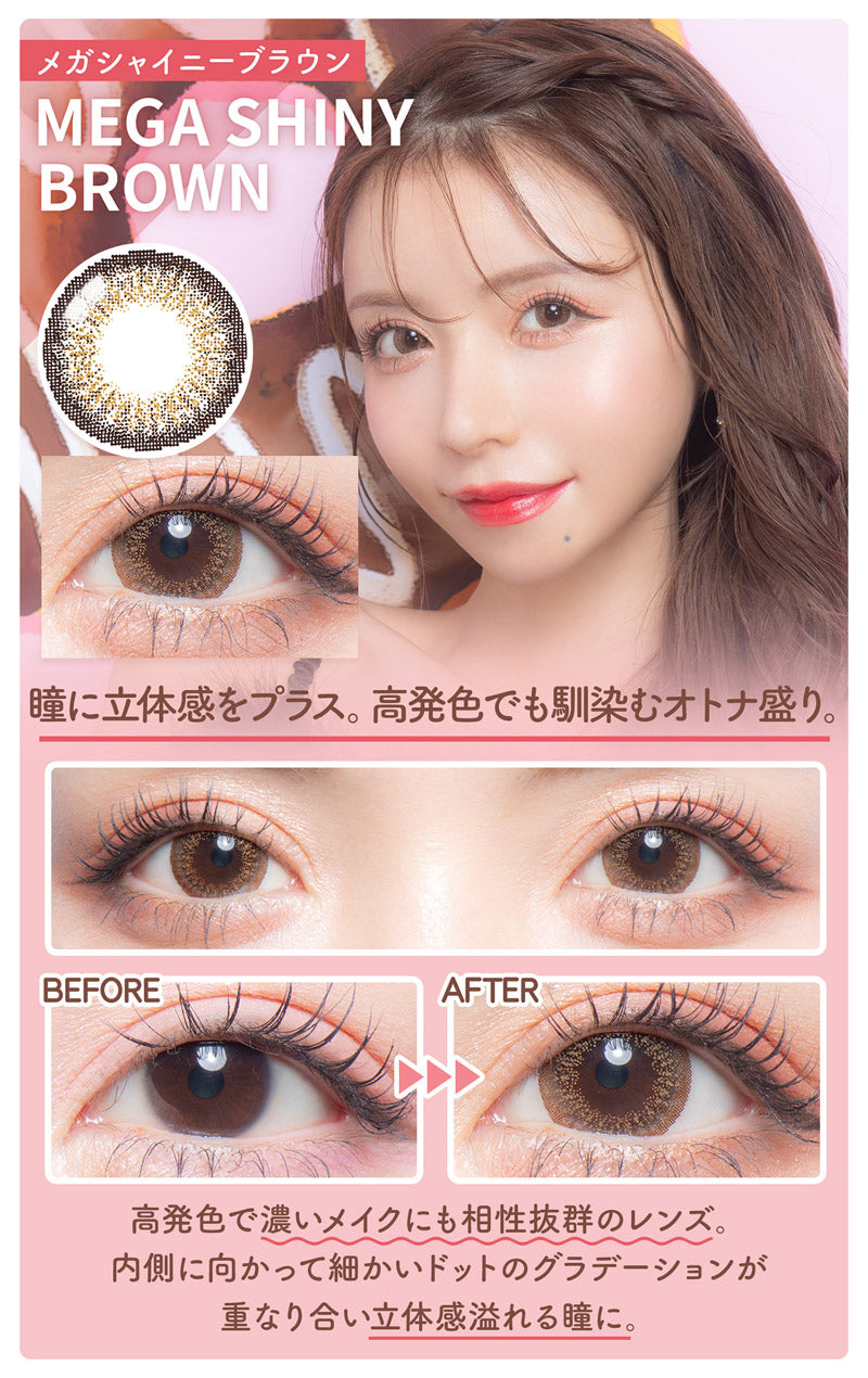 메가 샤이니 브라운 | 메가 샤이니 브라운 1일용