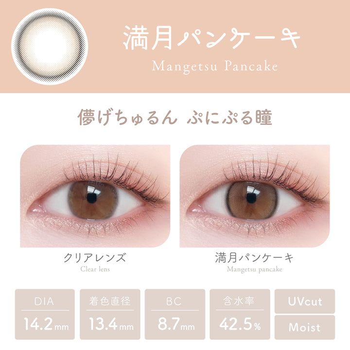 カラーコンタクトレンズ、Viewm 満月パンケーキ | 1dayを装用した状態の目のアップ画像