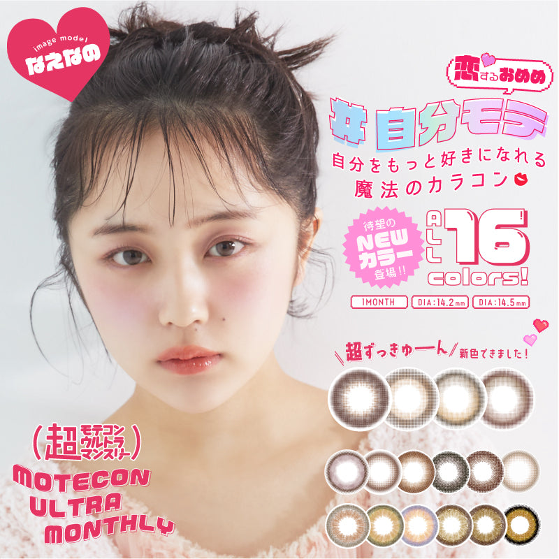 カラーコンタクトレンズ、MOTECON つやモテチェリー | 1monthの追加の参考画像4枚目