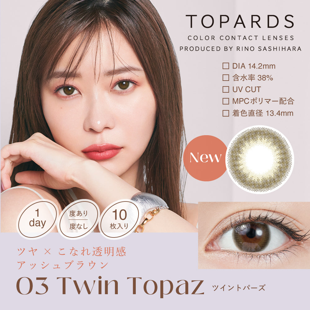 カラーコンタクトレンズ、TOPARDS ツイントパーズ | 1dayのモデルイメージ画像