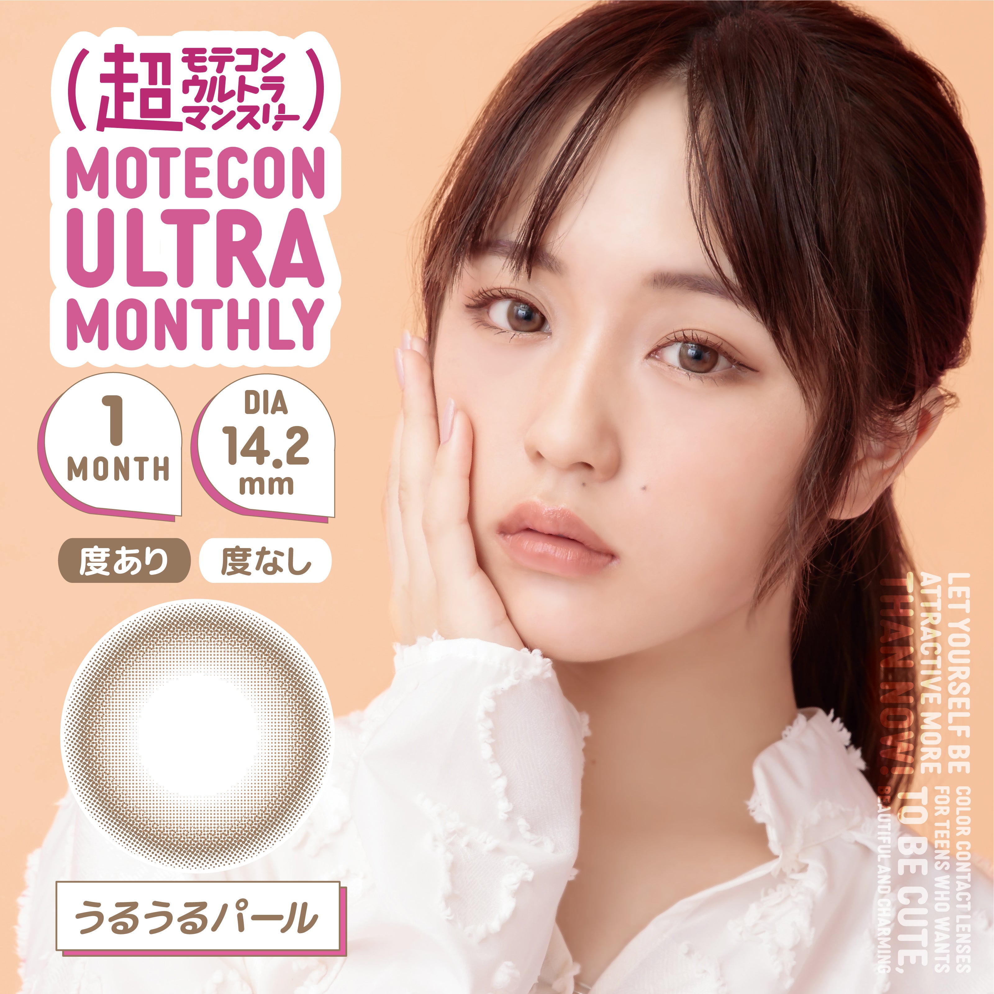 カラーコンタクトレンズ、MOTECON うるうるパール | 1monthのモデルイメージ画像