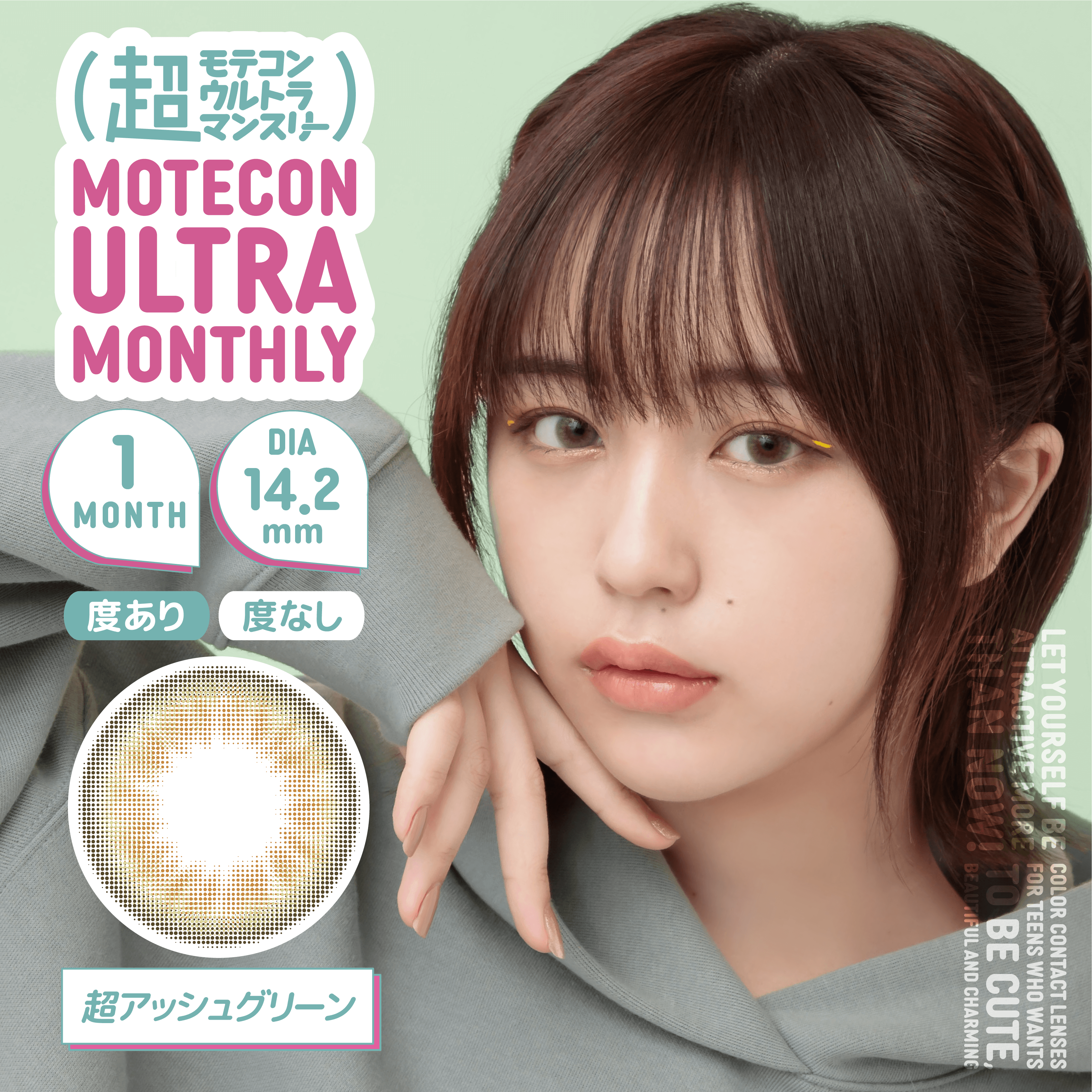 カラーコンタクトレンズ、MOTECON 超アッシュグリーン | 1monthのモデルイメージ画像