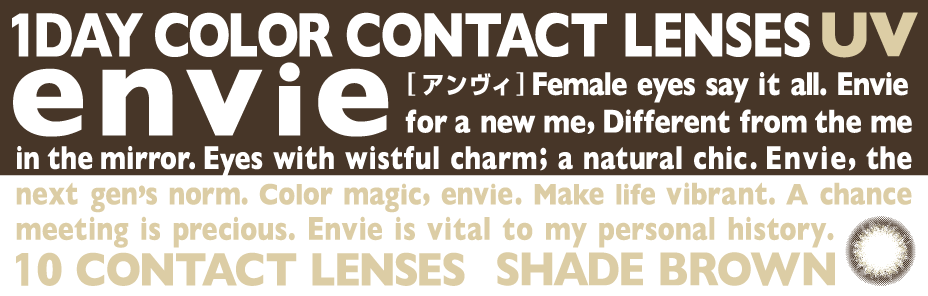 カラーコンタクトレンズ、envie シェードブラウン | 1day 10枚入の追加の参考画像4枚目