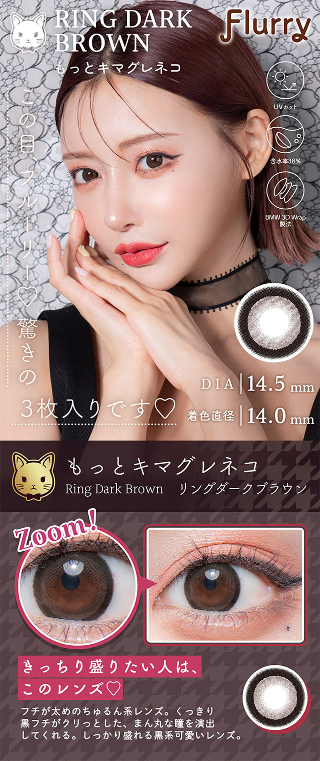 カラーコンタクトレンズ、Flurry by colors リングダークブラウン | 1monthのモデルイメージ画像