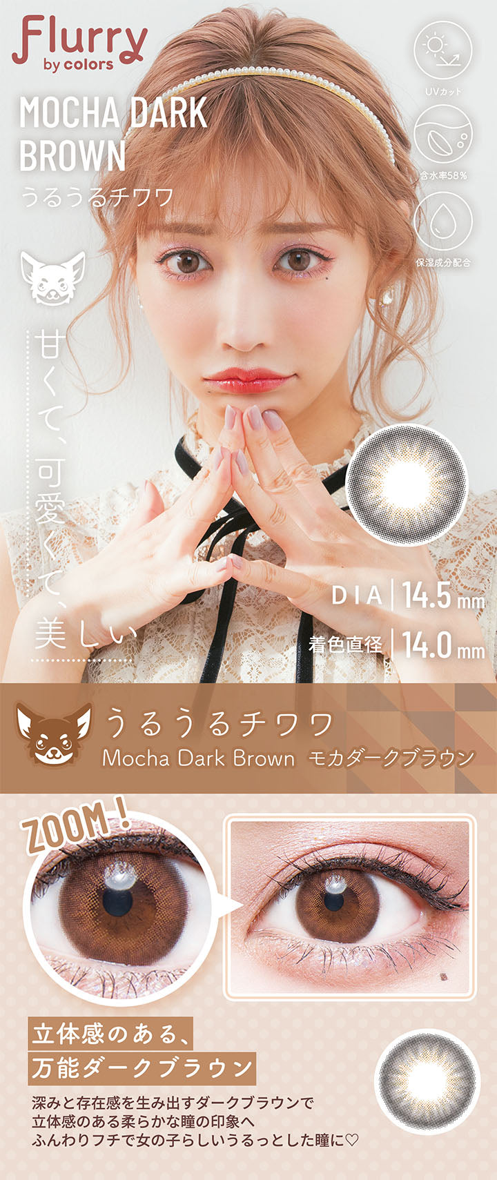 カラーコンタクトレンズ、Flurry by colors モカダークブラウン | 1dayのモデルイメージ画像