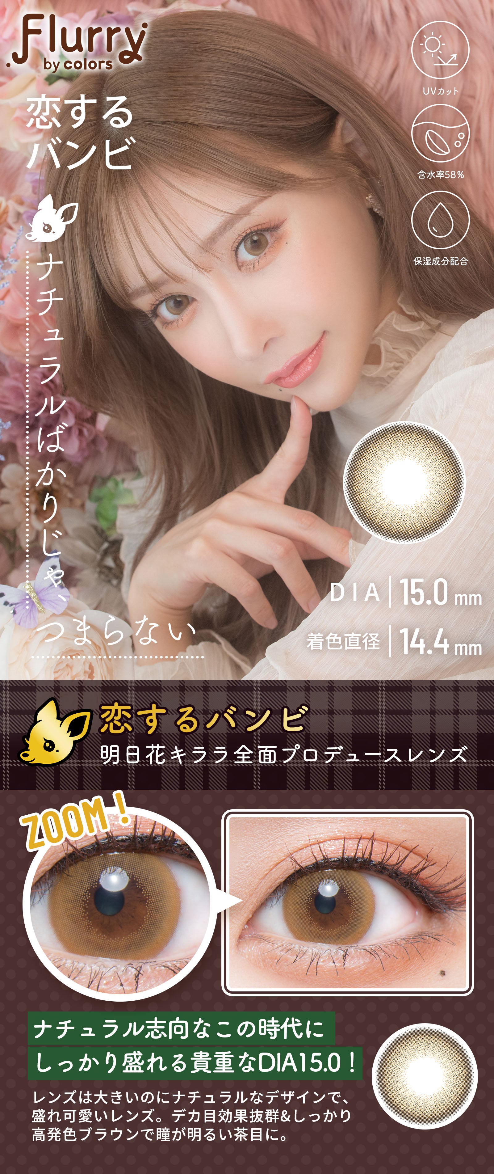 カラーコンタクトレンズ、Flurry by colors コイスルバンビ | 1dayのモデルイメージ画像