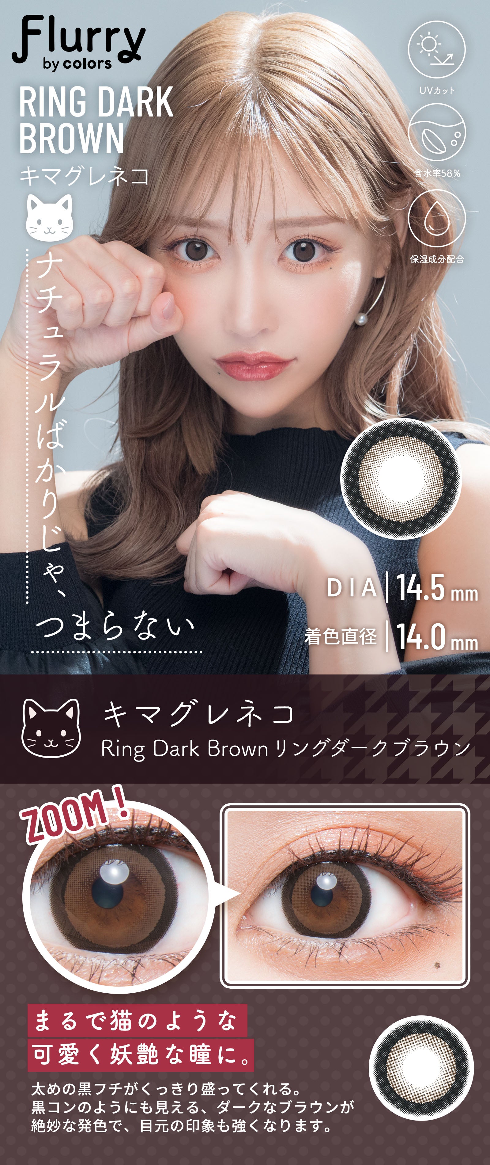 カラーコンタクトレンズ、Flurry by colors リングダークブラウン | 1dayのモデルイメージ画像