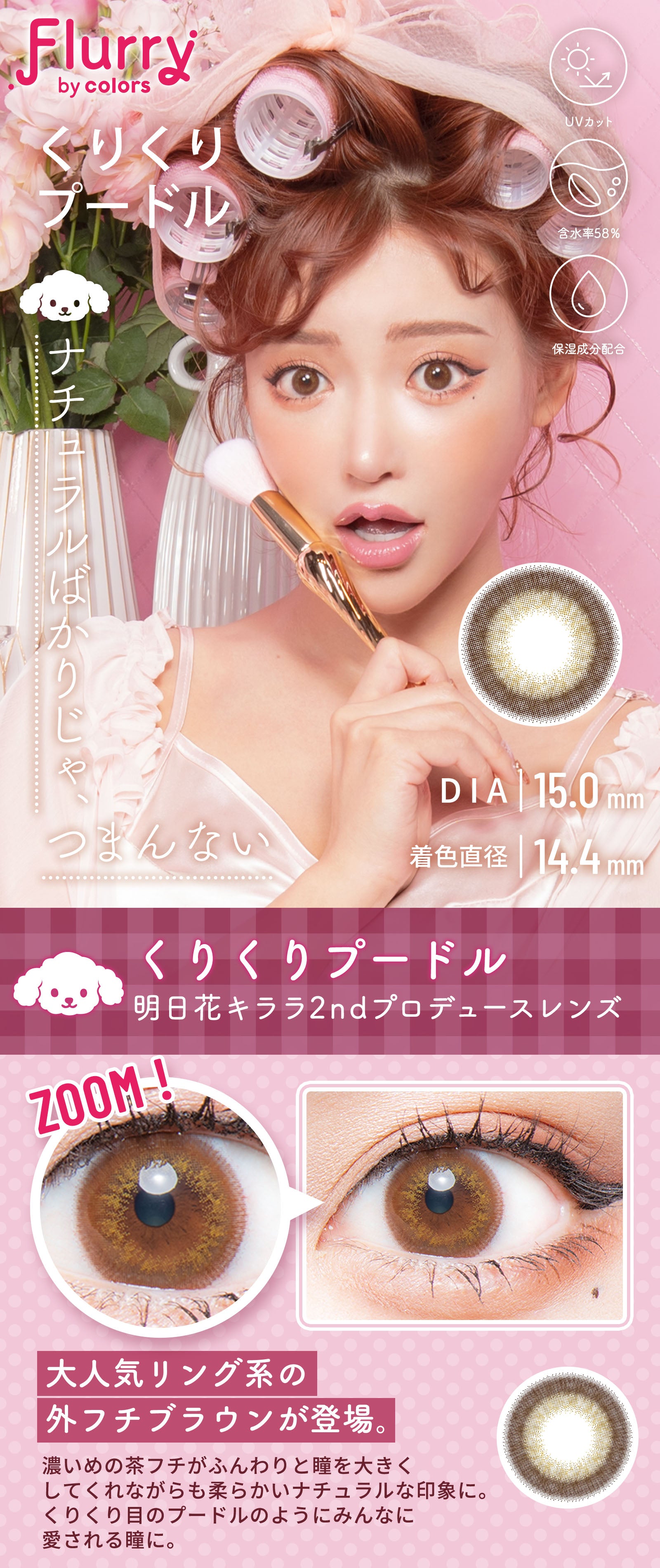 カラーコンタクトレンズ、Flurry by colors くりくりプードル | 1dayのモデルイメージ画像
