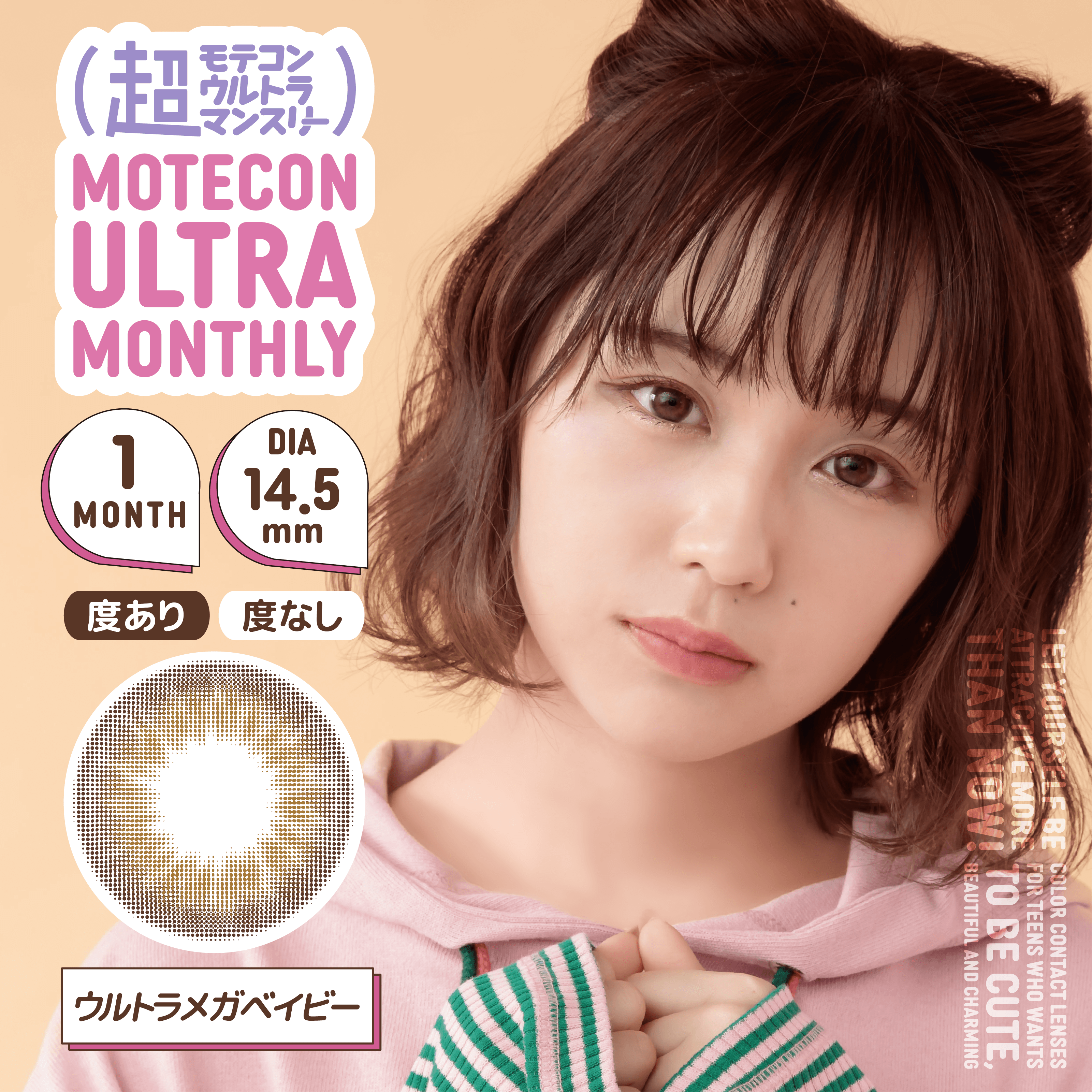 カラーコンタクトレンズ、MOTECON ウルトラメガベイビー | 1monthのモデルイメージ画像