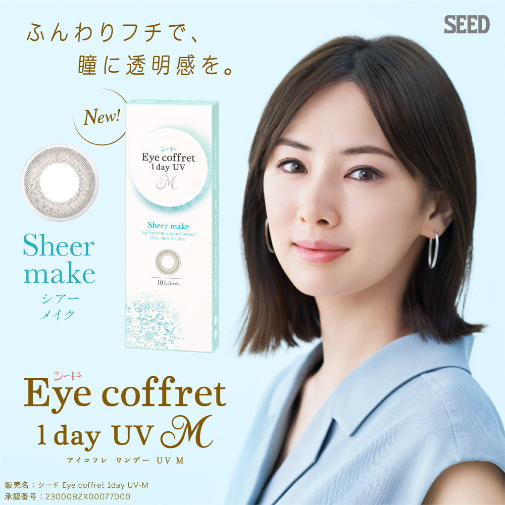カラーコンタクトレンズ、Eye coffret シアーメイク | 1dayのモデルイメージ画像