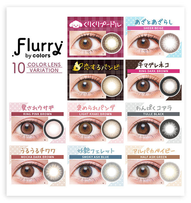 カラーコンタクトレンズ、Flurry by colors くりくりプードル | 1dayの追加の参考画像4枚目