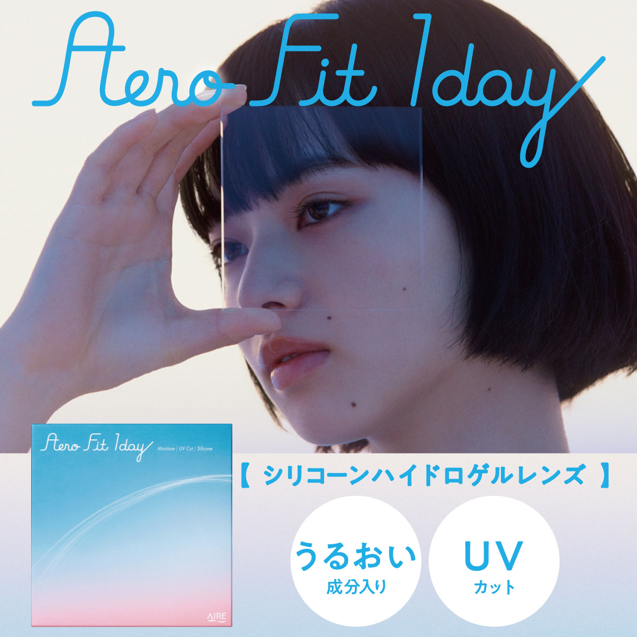 カラーコンタクトレンズ、Aero Fit 1day クリアレンズ | 1dayのモデルイメージ画像