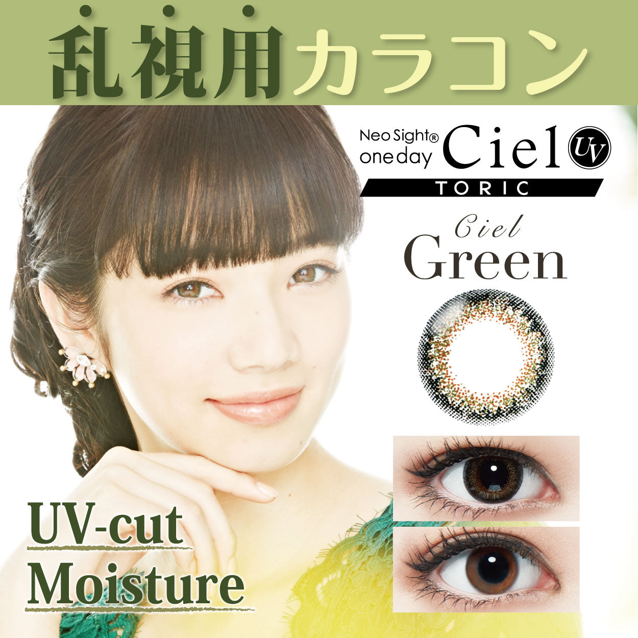 カラーコンタクトレンズ、Neo Sight シエルグリーン Toric | 1dayのモデルイメージ画像