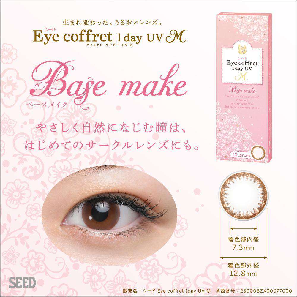 カラーコンタクトレンズ、Eye coffret ベースメイク(ライトブラウン) | 1dayの追加の参考画像4枚目