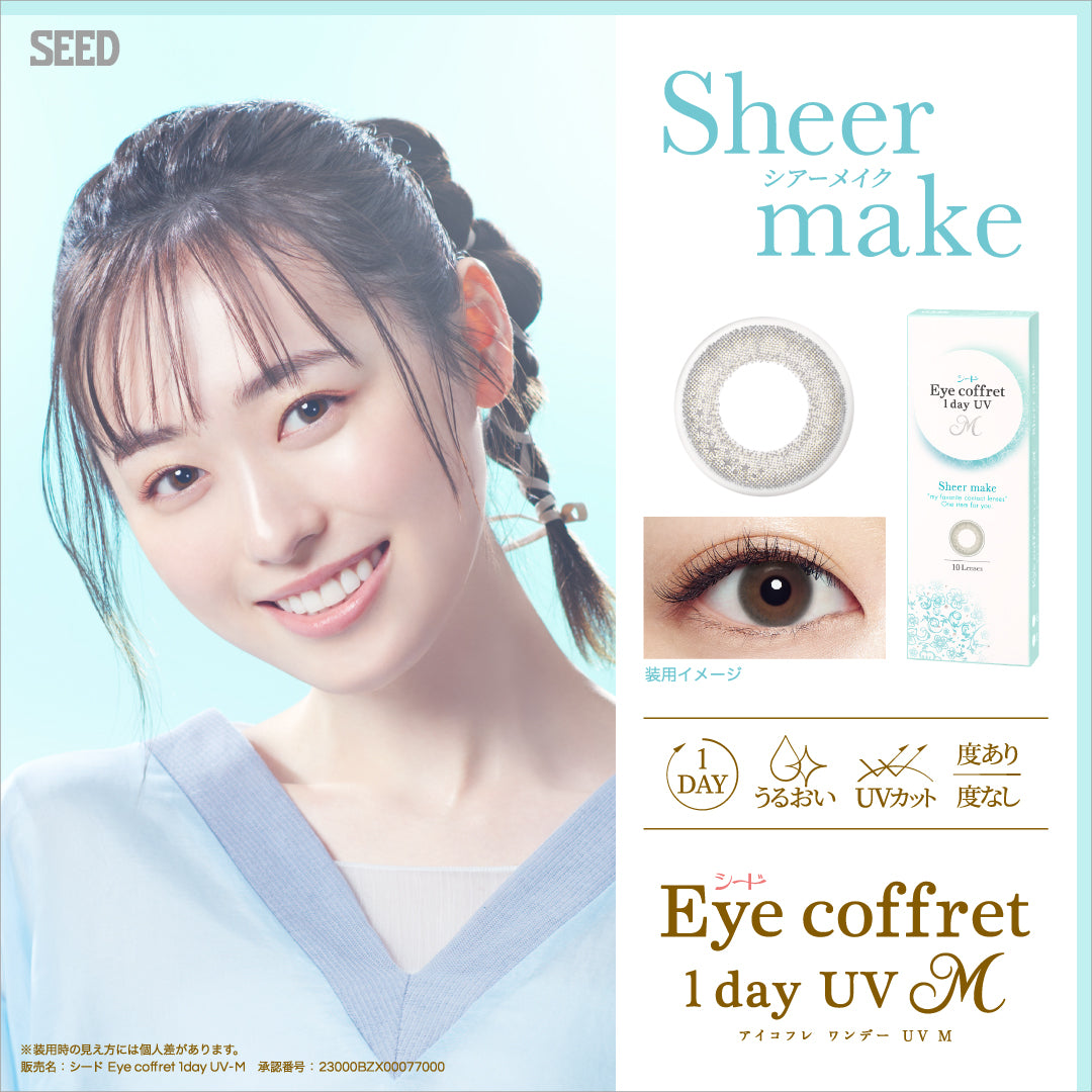カラーコンタクトレンズ、Eye coffret シアーメイク 遠視用 | 1dayのモデルイメージ画像