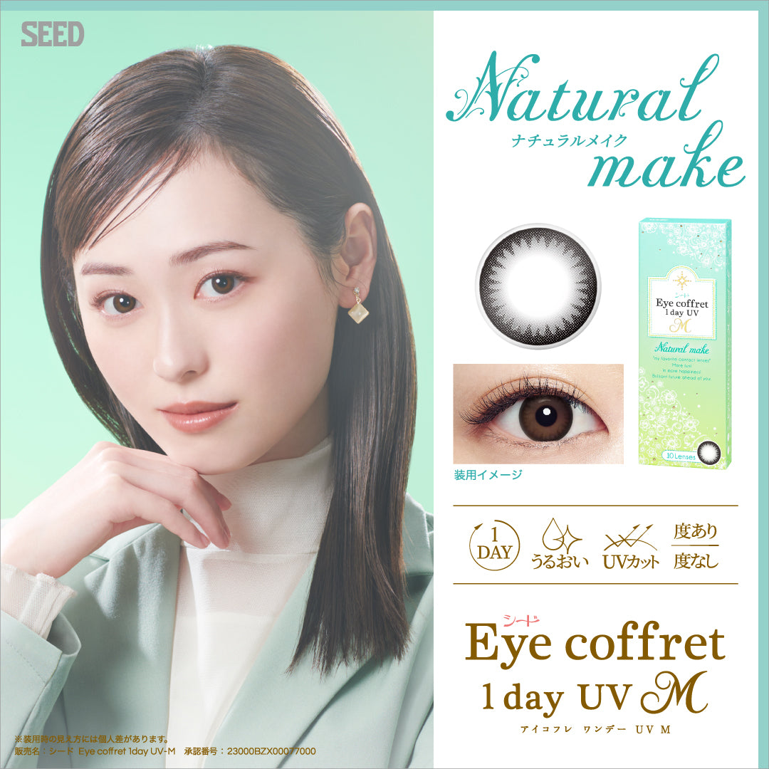 カラーコンタクトレンズ、Eye coffret ナチュラルメイク 遠視用 | 1dayのモデルイメージ画像