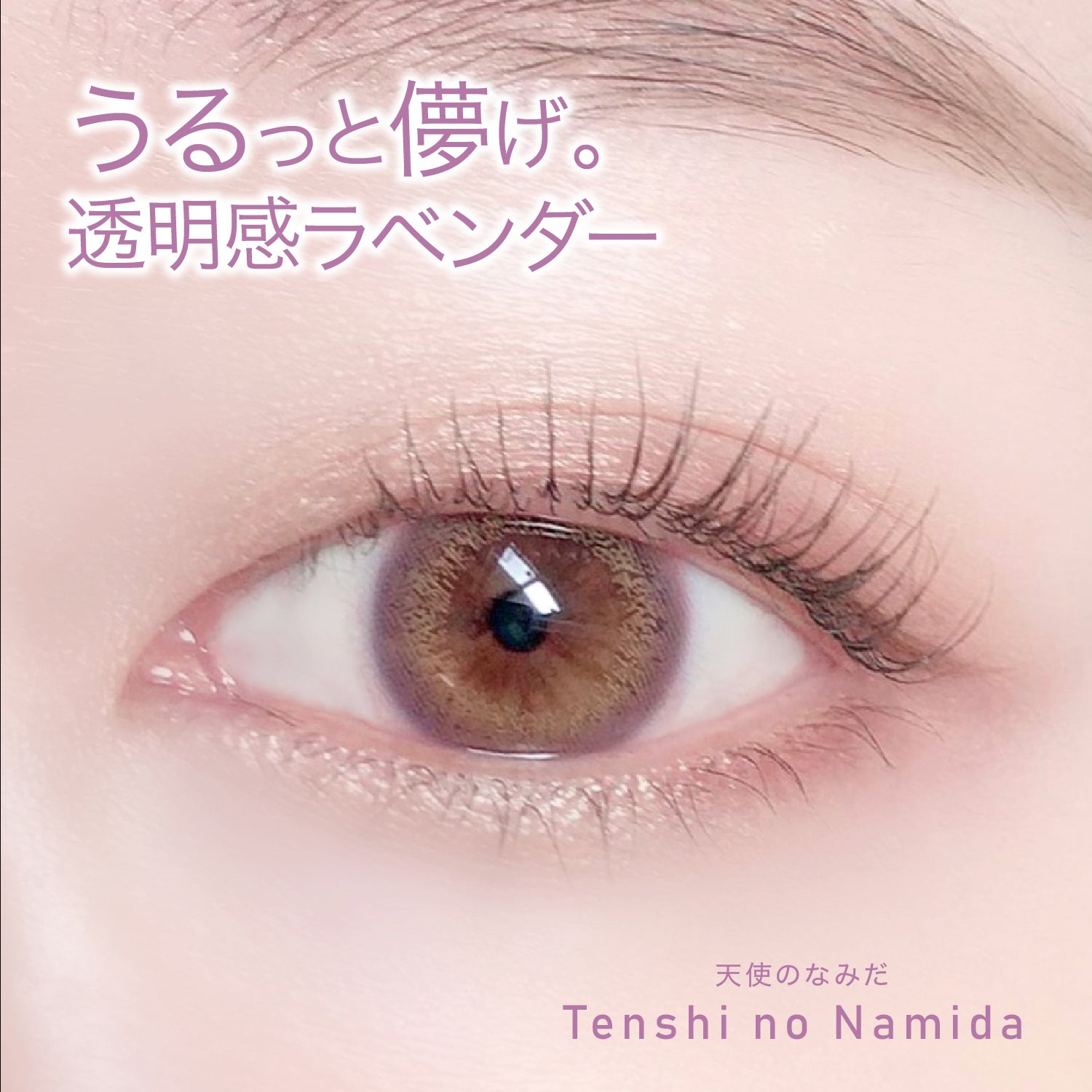 カラーコンタクトレンズ、Viewm 天使のなみだ | 1dayを装用した状態の目のアップ画像