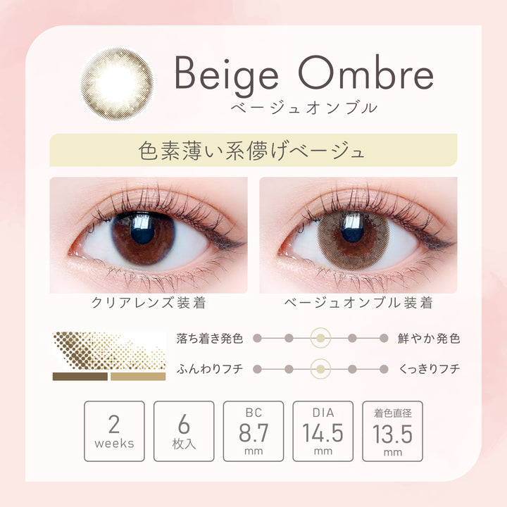 カラーコンタクトレンズ、éRouge ベージュオンブル | 2weekの追加の参考画像4枚目