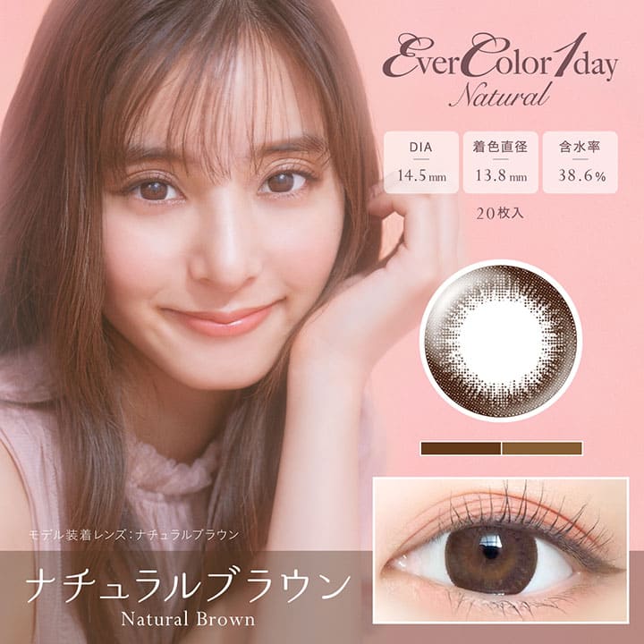カラーコンタクトレンズ、EverColor ナチュラルブラウン | 1dayのモデルイメージ画像