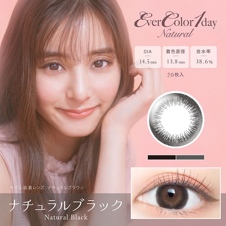 カラーコンタクトレンズ、EverColor ナチュラルブラック | 1dayのモデルイメージ画像