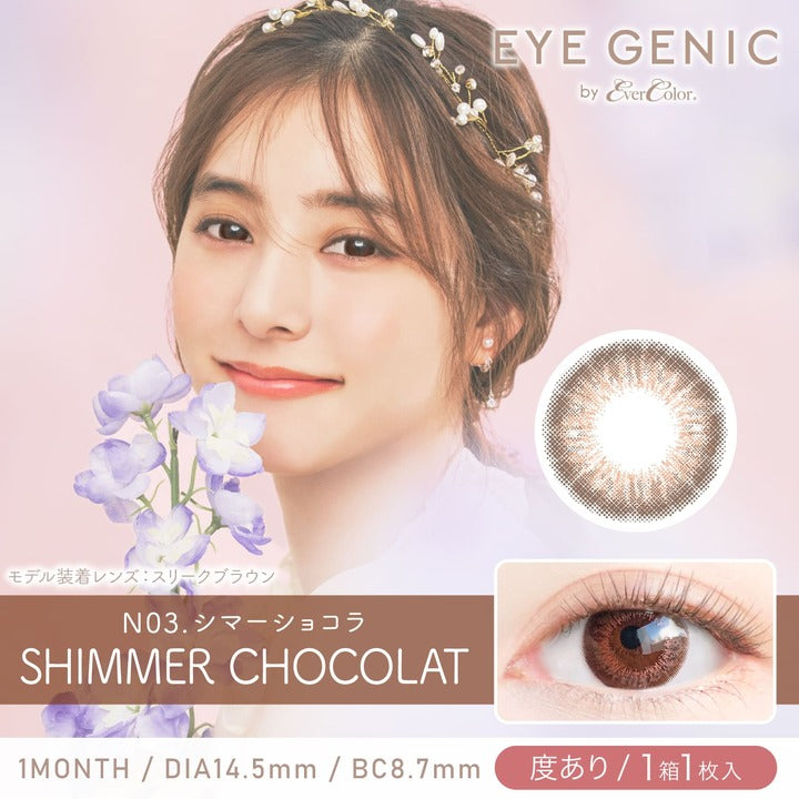 カラーコンタクトレンズ、EYEGENIC シマーショコラ | 1monthのモデルイメージ画像