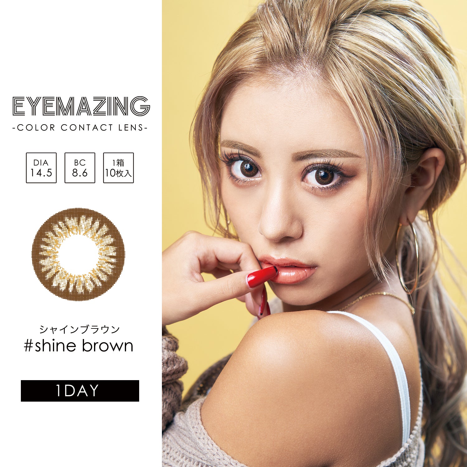カラーコンタクトレンズ、EYEMAZING シャインブラウン | 1dayのモデルイメージ画像