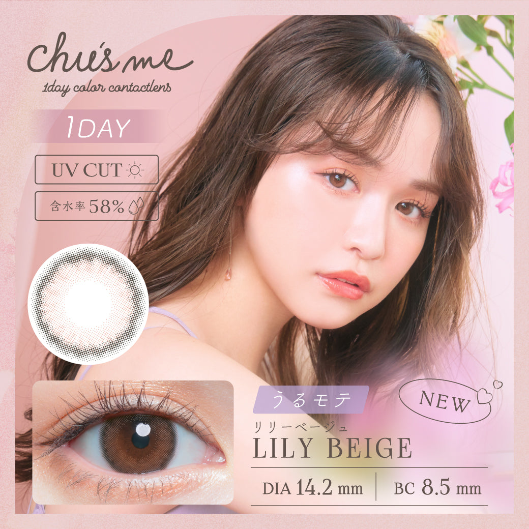 カラーコンタクトレンズ、Chu's me リリーベージュ | 1dayのモデルイメージ画像
