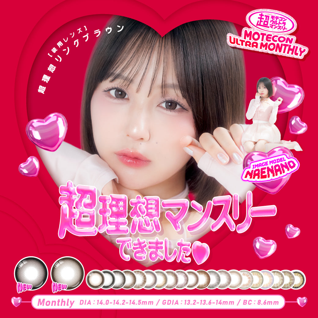 超理想リングブラウン [MOTECON ULTRA] | 1month