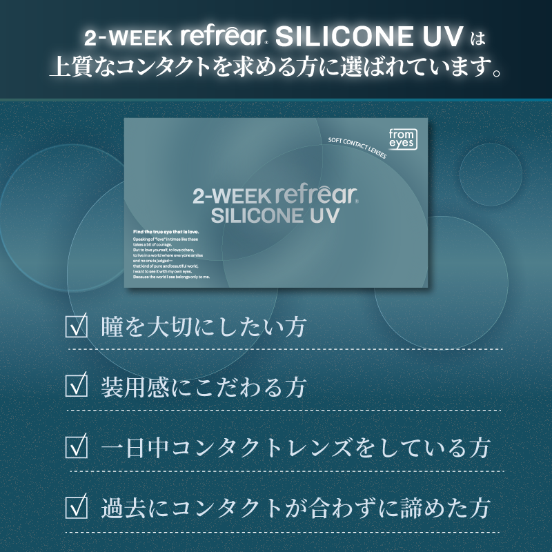 クリアレンズ ツーウィークリフレアシリコーン UV [Refrear] | 2week