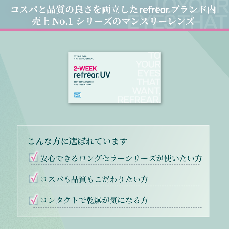クリアレンズ ツーウィークリフレアUV [Refrear] | 2week