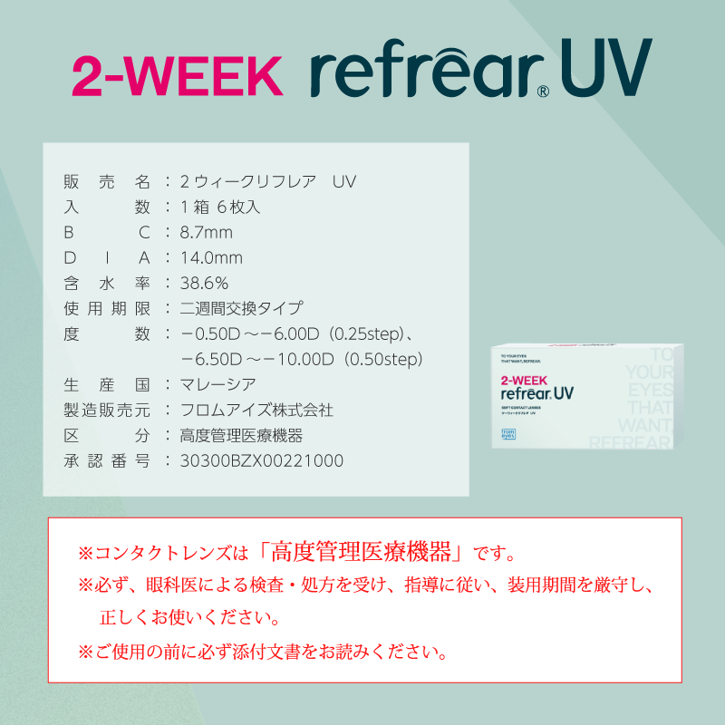 クリアレンズ ツーウィークリフレアUV [Refrear] | 2week