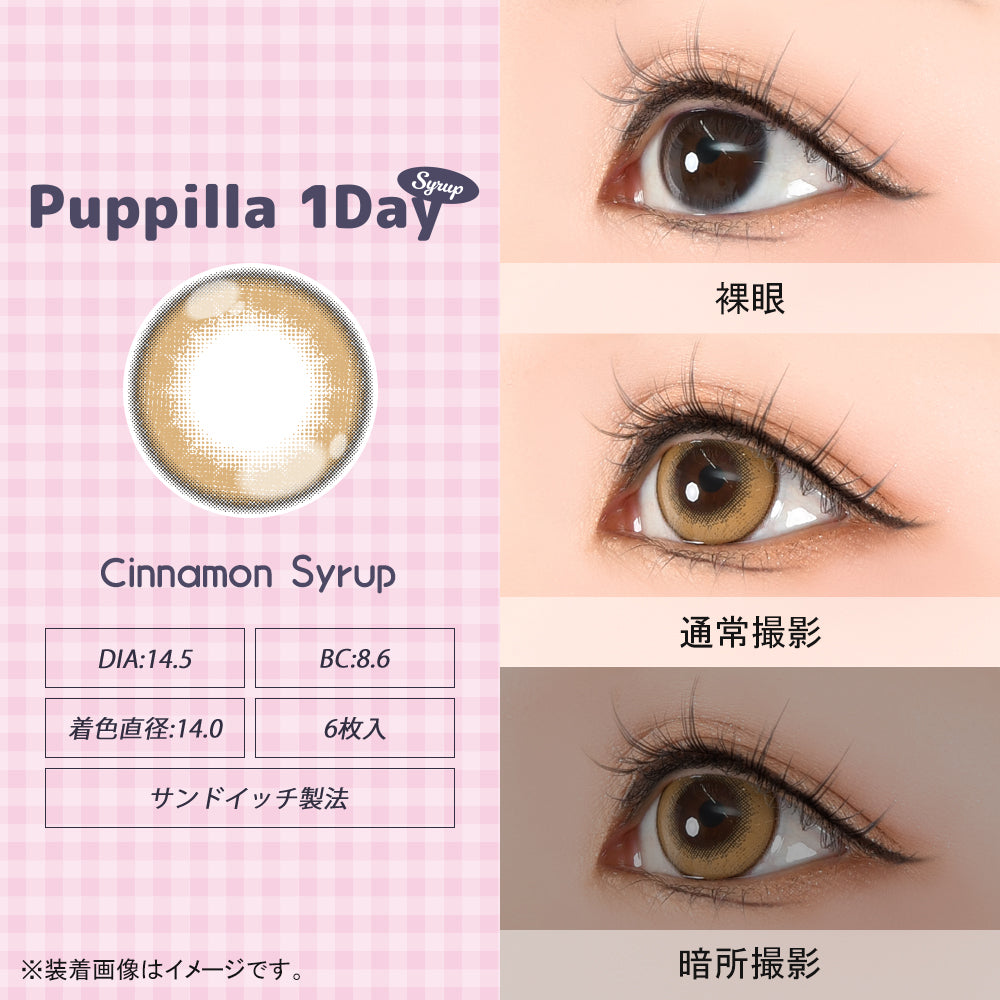 肉桂糖浆 [Puppilla 1day Syrup] | 日抛