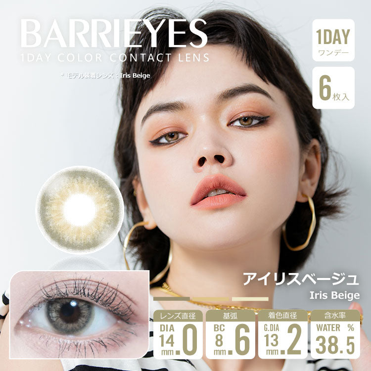 Beige iris [BARRIEYES] | 1day 