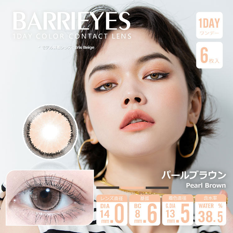 بيرل براون [BARRIEYES] | 1day 