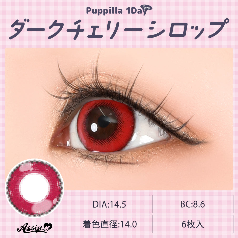 深櫻桃糖漿 [Puppilla 1day Syrup] | 日拋