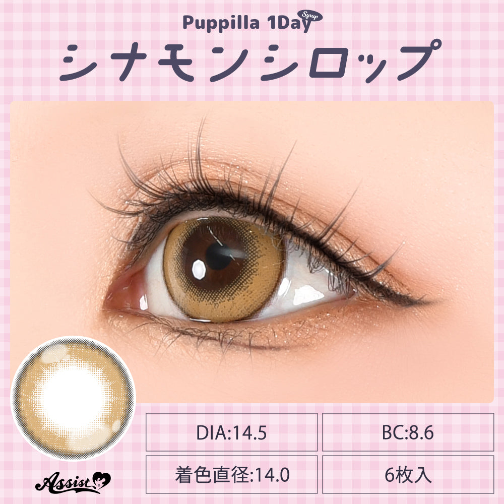 肉桂糖浆 [Puppilla 1day Syrup] | 日抛
