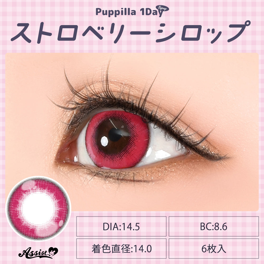 草莓糖浆 [Puppilla 1day Syrup] | 日抛
