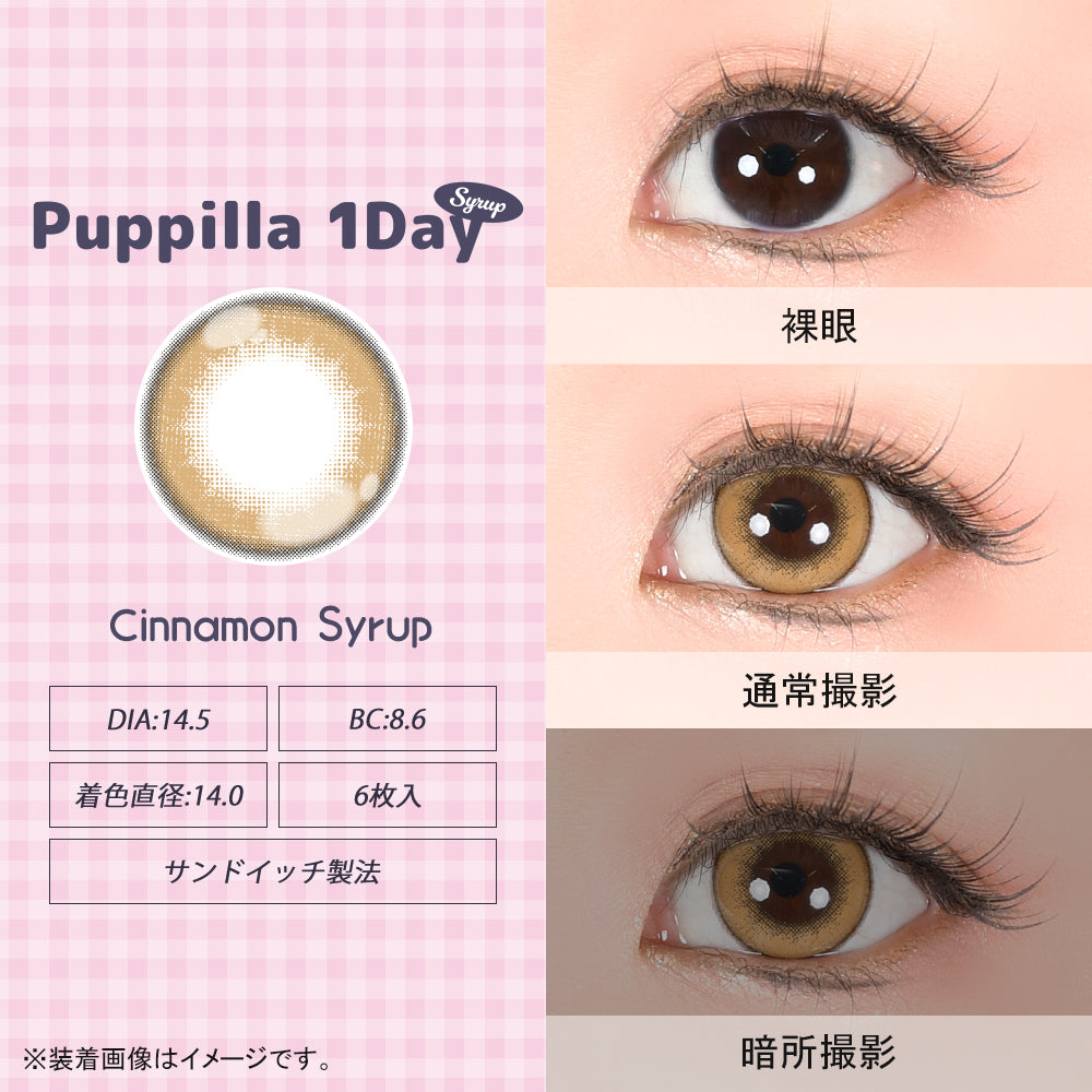 肉桂糖浆 [Puppilla 1day Syrup] | 日抛