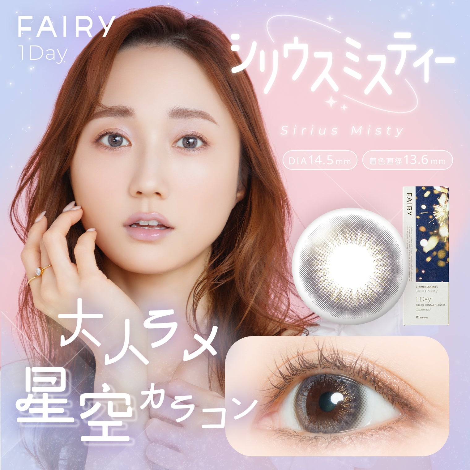 天狼星霧灰 [FAIRY] | 日拋