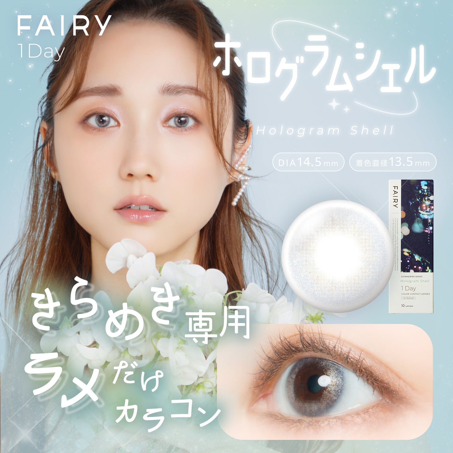 全息貝殼 [FAIRY] | 日拋