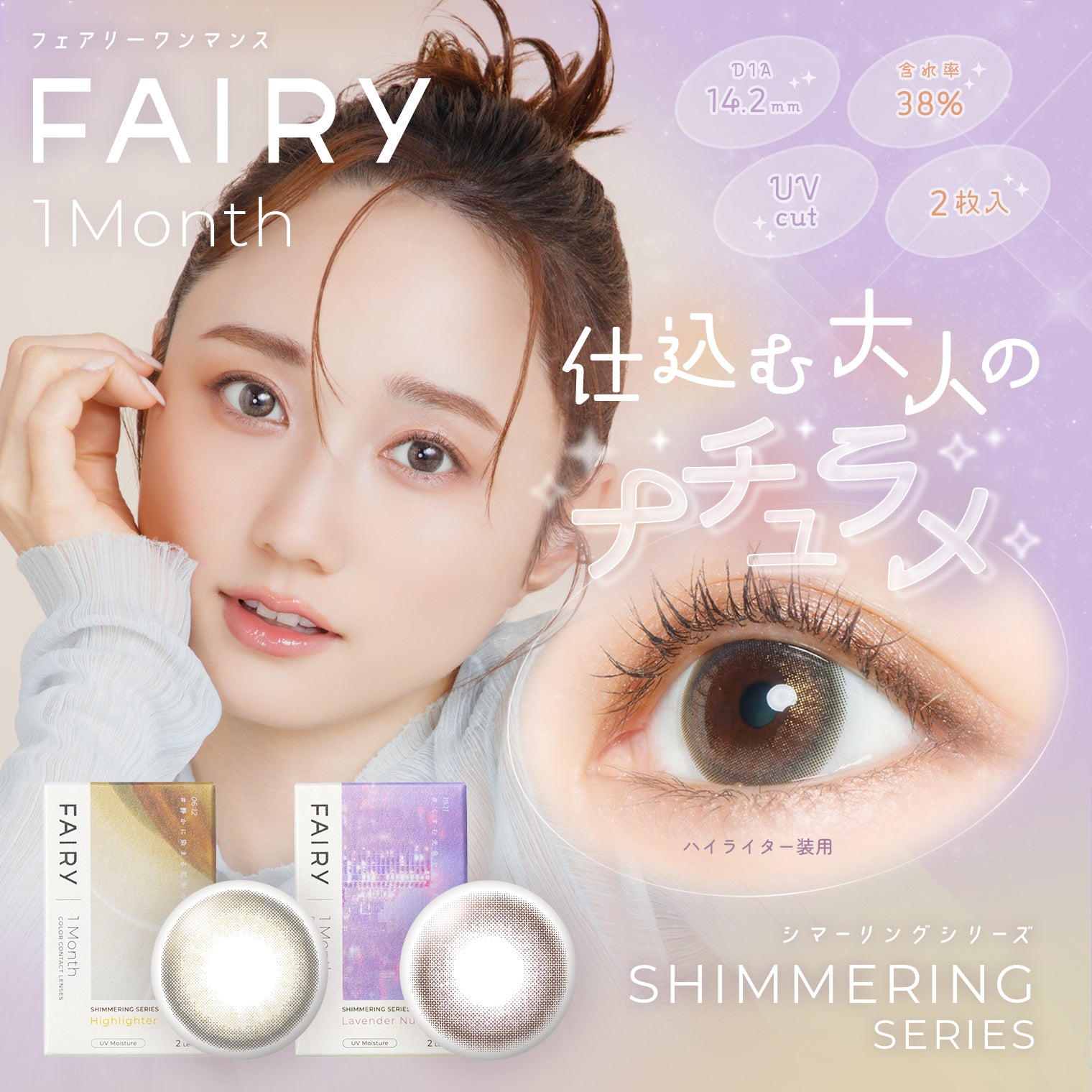 하이라이터 [FAIRY] | 먼슬리