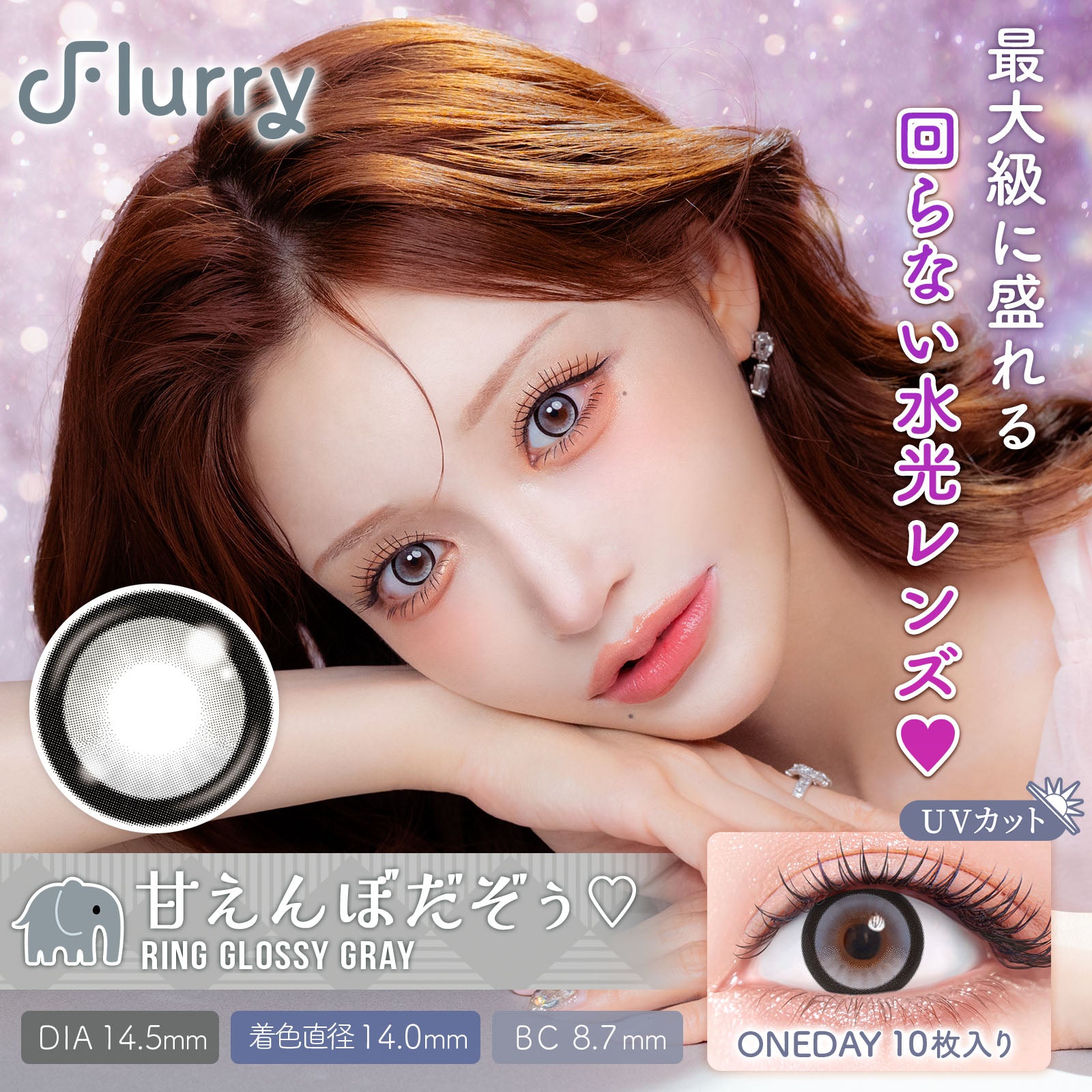 环形闪亮灰（爱撒娇哦） [Flurry] | 日抛