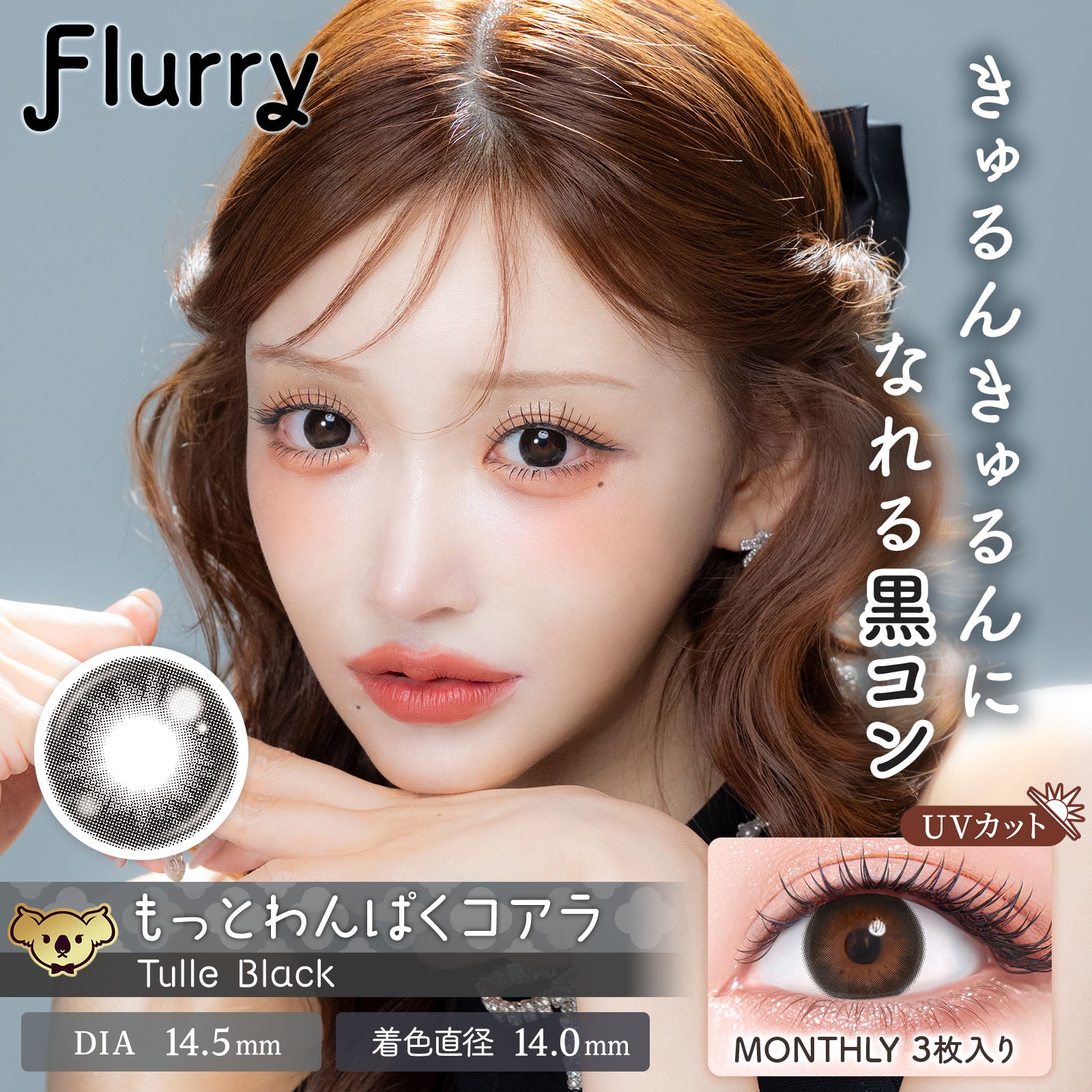 튤 블랙 (좀 더 장난꾸러기 코알라) [Flurry] | 먼슬리