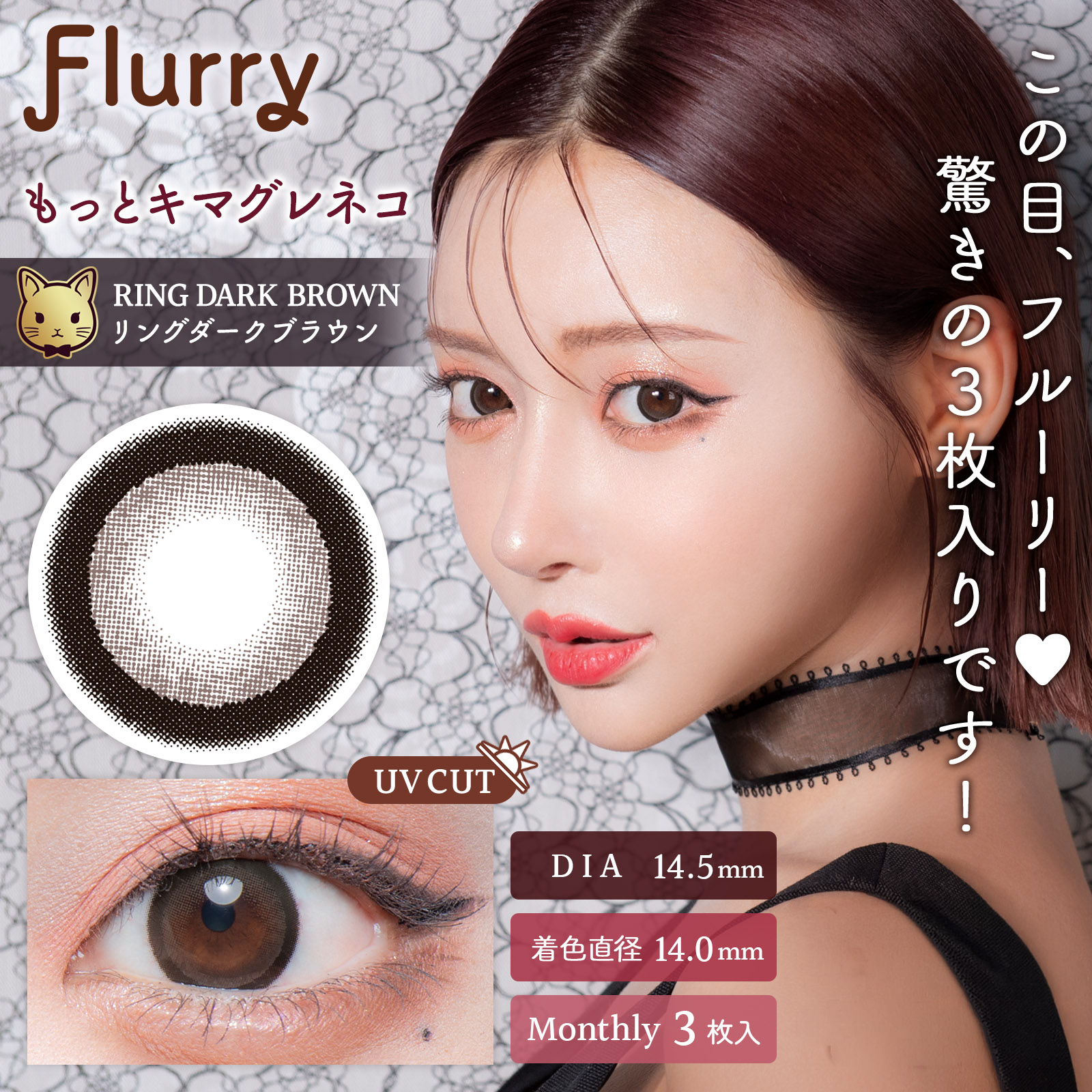 ริงดาร์กบราวน์ (มอตโตะ คิมากุเระเนโกะ) [Flurry] | รายเดือน
