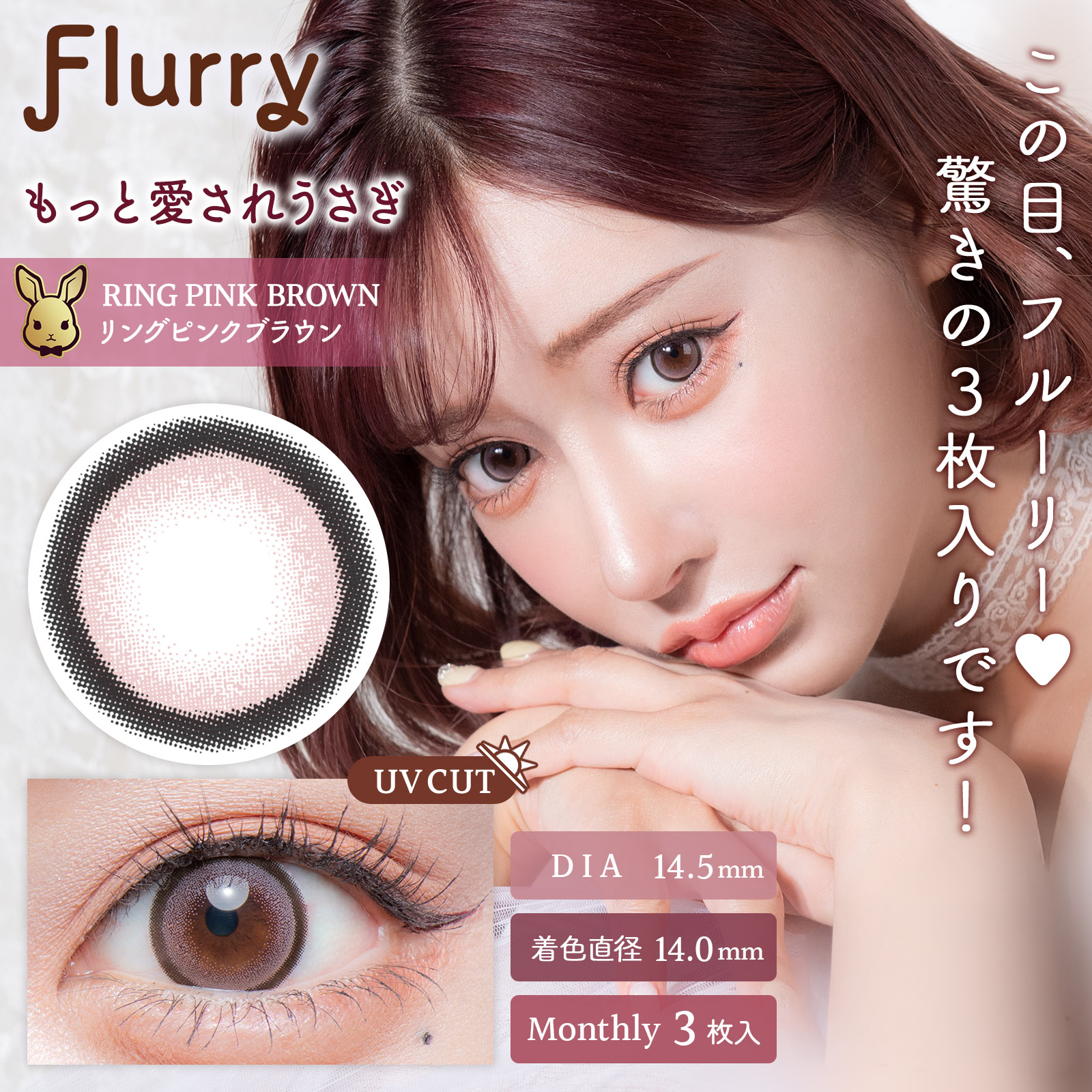 ริงพิงก์บราวน์ (กระต่ายสายอ้อนยิ่งกว่าเดิม) [Flurry] | รายเดือน