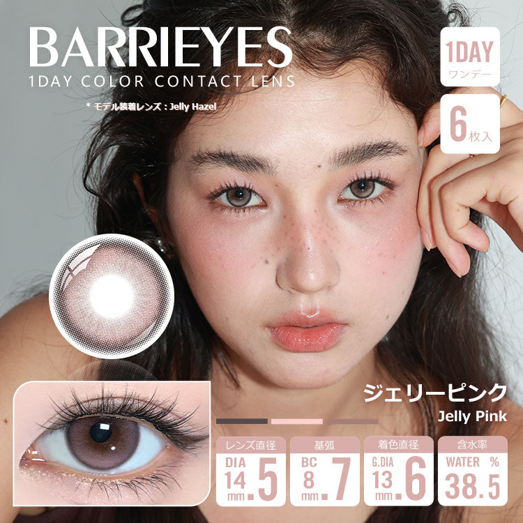 Jelly Pink [BARRIEYES] | 1day 