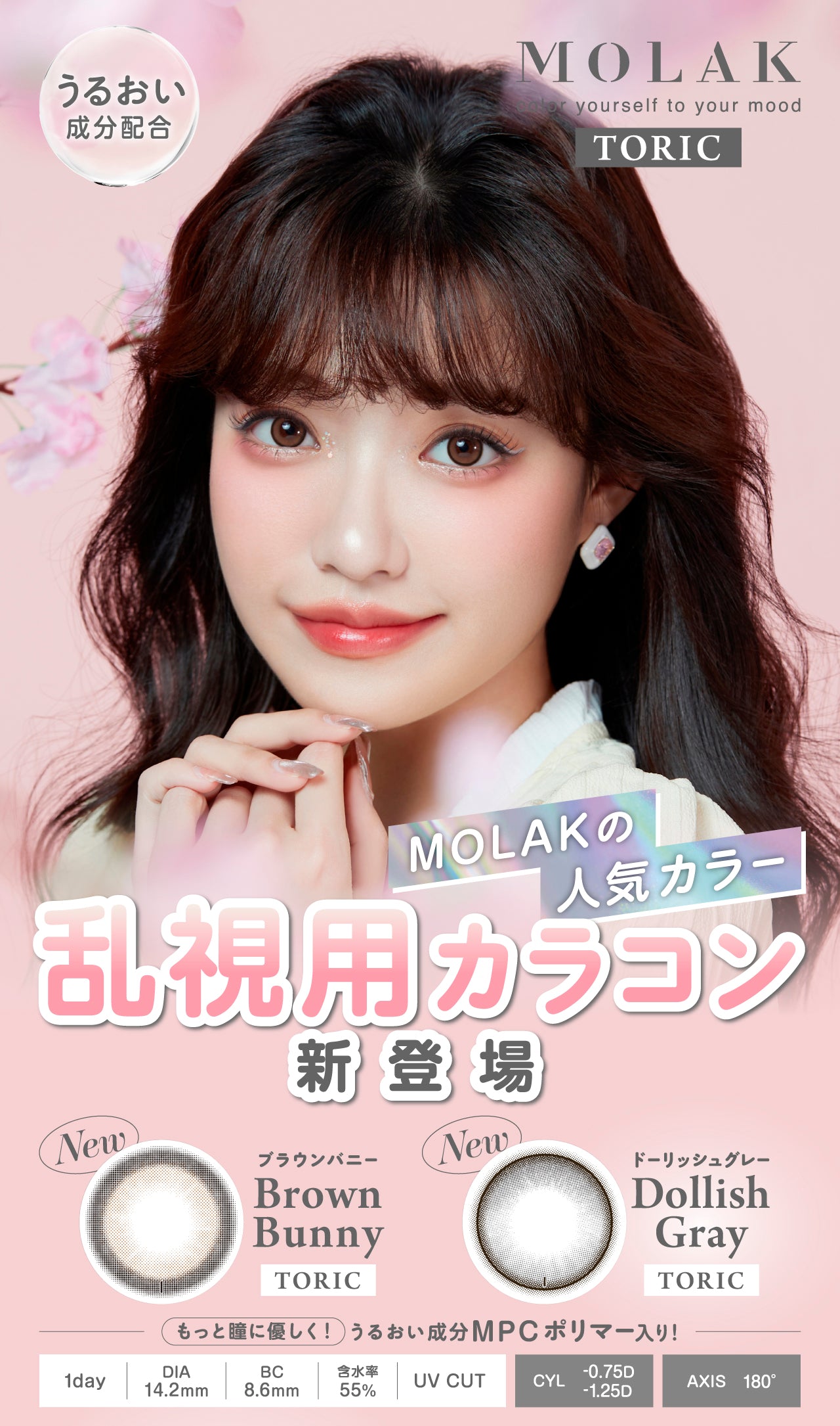 トモリン MOLAK Toric Lens | 1day